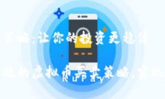 虚拟币买卖策略：让你的投资更稳健如何制定有