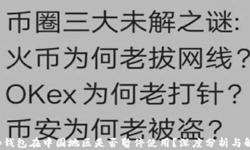 
t p钱包在中国地区是否暂停使用？深度分析与解读