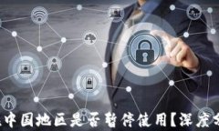 t p钱包在中国地区是否暂停使用？深度分析与解