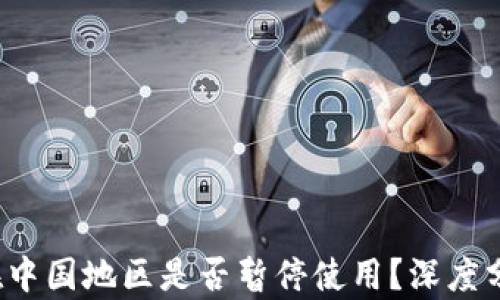 
t p钱包在中国地区是否暂停使用？深度分析与解读