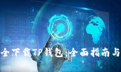 : 如何安全下载TP钱包:全面指南与注意事项