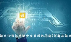如何解决TP钱包中缺少交易所的问题？详解及解决