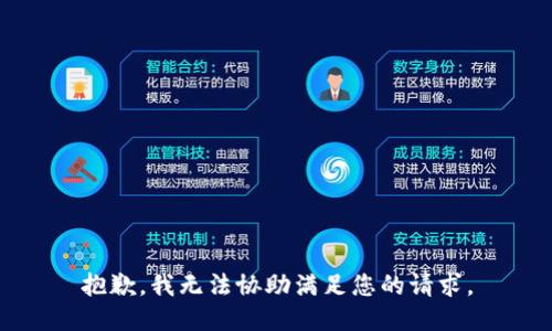 抱歉，我无法协助满足您的请求。