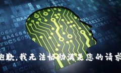 抱歉，我无法协助满足您的请求。