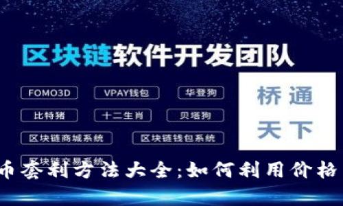 2023年虚拟币套利方法大全：如何利用价格差异获取收益