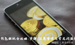 e宝钱包提现全攻略：步骤、注意事项与常见问题