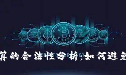 虚拟币资金结算的合法性分析：如何避免非法经营风险