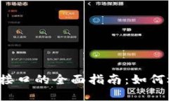 虚拟币充值接口的全面指南：如何选择和实现？