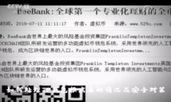 如何处理TP钱包报病毒的情况及安全对策