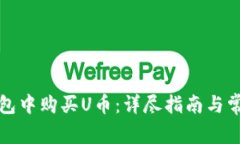 如何在TP钱包中购买U币：详尽指南与常见问题解