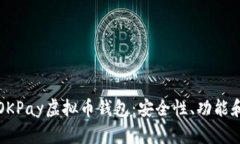 全面解析OKPay虚拟币钱包：安全性、功能和使用指