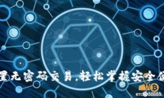 TP钱包如何设置无密码交易，轻松掌握安全便捷的
