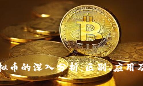 积分与虚拟币的深入分析：区别、应用及未来趋势
