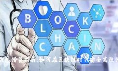 TP钱包借贷指南：如何在区块链时代安全高效借贷