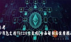思考TP钱包支持TRC20交易吗？全面解析与使用指南