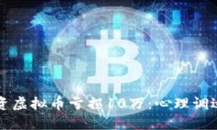 如何应对投资虚拟币亏损10万：心理调适与未来规