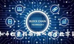 贵港虚拟币投资指南：深入探索数字货币市场