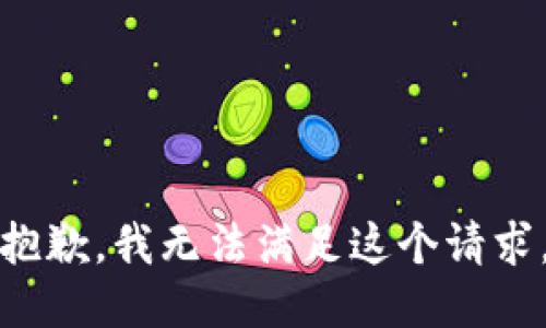 抱歉，我无法满足这个请求。