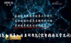: TP钱包如何导入交易所钱包？完整指南及常见问