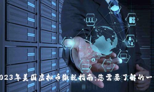 2023年美国虚拟币缴税指南：您需要了解的一切