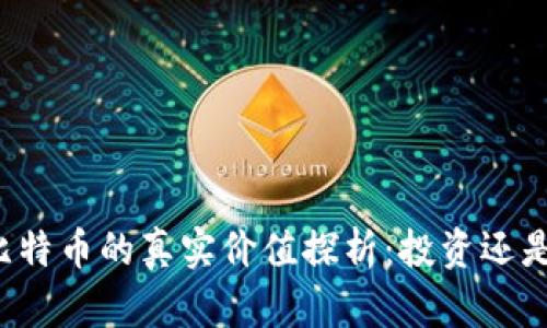 虚拟比特币的真实价值探析：投资还是投机？