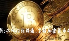 虚拟币解析：从入门到精通，了解加密货币的方