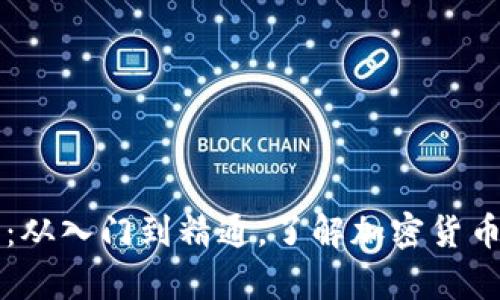 虚拟币解析：从入门到精通，了解加密货币的方方面面