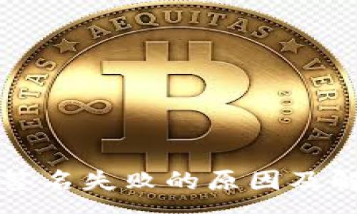 :
TP钱包提币签名失败的原因及解决方案解析