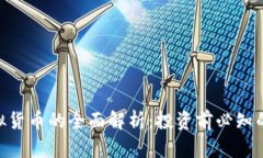 太阳币（SUN）虚拟货币的全面解析：投资前必知