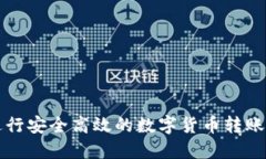 如何使用TP钱包进行安全高效的数字货币转账及交