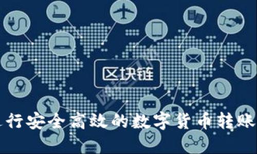 如何使用TP钱包进行安全高效的数字货币转账及交易所操作指南