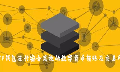 如何使用TP钱包进行安全高效的数字货币转账及交易所操作指南