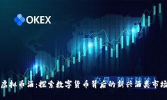 虚拟币酒：探索数字货币背后的新兴酒类市场