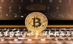 如何在TP钱包中购买LowB币：详细指南与常见问题