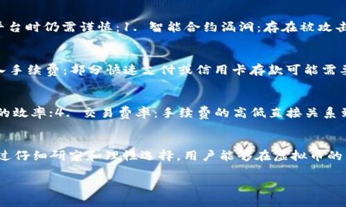   虚拟币交易平台安全性分析：哪家平台真正可靠？ / 

 guanjianci 虚拟币, 交易平台, 安全性, 可靠性 /guanjianci 

一、引言
在数字货币的快速发展中，选择一个安全可靠的虚拟币交易平台至关重要。网络环境的复杂性和不断升级的黑客攻击使得交易风险骤增，许多投资者对交易平台的安全性产生了疑虑。本文将深入探讨虚拟币交易平台的安全性，评估其可靠性，并分析用户在选择交易平台时应关注的关键因素。

二、虚拟币交易平台的类型
虚拟币交易平台可以大致分为中心化交易平台和去中心化交易平台两种。中心化交易平台如Coinbase、Binance等，由企业运营，为用户提供便捷的交易体验。而去中心化交易平台如Uniswap、SushiSwap等，则是通过智能合约运行，用户可以完全掌控自己的资产。
中心化平台通常会提供更多的交易对和流动性，但同时安全问题和管理风险也较高。去中心化平台则更安全，因为用户可以直接控制他们的钱包，但在流动性和用户友好性方面可能存在不足。因此，用户在选择平台时，需要综合考虑自身需求及安全性。

三、安全性指标
评估一个虚拟币交易平台的安全性，可以从以下几点进行分析：
ol
li平台的历史和声誉：平台的成立时间、交易量、用户评价等都是重要的参考指标。较为知名和老牌的平台通常经历过多次市场波动，其抗风险能力较强。/li
li安全技术措施：如平台是否使用SSL加密、双因素认证（2FA）、冷钱包存储等技术保护用户资金。/li
li合规性：平台是否在合法 jurisdiction 正规注册，并遵循当地的法律法规，合规的平台通常具有较高的信誉度。/li
li应急响应能力：在发生安全事件时，平台的反应速度与用户的服务保障口碑。/li
/ol

四、顶级安全交易平台推荐
根据上述安全性指标，我们推荐几家值得信赖的虚拟币交易平台：
ol
liCoinbase：作为全球最大的稳定币交易平台之一，Coinbase以其简单易用和安全性闻名。它为用户提供了多重安全保护，并且在合规性上表现出色。/li
liBinance：全球交易量最大的加密货币交易平台，提供多种虚拟币交易。Binance采用了一系列安全措施，包括冷钱包存储、双重认证等。/li
liKraken：凭借其卓越的安全性，Kraken被认为是最安全的交易平台之一。平台拥有较长历史并且获得了金融监管机构的认可。/li
liGemini：由Winklevoss兄弟创立，Gemini专注于安全性和合规性，甚至获得了多个国家的监管许可，是一个值得信赖的平台。/li
/ol

五、使用者的问题与分析

问题1：虚拟币交易平台是否真的安全？
虚拟币交易平台的安全性主要取决于其技术架构、管理政策和合规做法。许多知名平台实施了严格的安全措施，如冷钱包保护用户资产、使用高级别加密等技术。此外，平台的合规性评估也能反映其可靠程度。例如，受监管的平台更可能遵循行业标准，降低用户面临的风险。然而，值得注意的是，安全性并非一成不变，用户仍需关注平台的安全报告与用户反馈，以获得最新的影响信息。

问题2：如何识别不安全的虚拟币交易平台？
识别不安全的平台可以关注以下几点：1. 缺乏透明度：如果平台没有明确的信息披露或白皮书，用户需要提高警惕；2. 用户反馈差：在用户评价中，如发现大量负面评论，尤其是关于提现艰难或账户冻结的，则可能表明平台存在问题；3. 无合规许可：不受监管的平台往往更易出现问题，选择有监管背景的平台显得尤为重要；4. 忽悠宣传：如果一平台宣称可以轻松盈利，回报率远高于市场水平，则需仔细甄别。了解市场的正常波动及风险是合理投资的基本要求。

问题3：如何提高在虚拟币交易中的安全性？
除了选择安全可靠的平台之外，用户还可以采取多种方式提高自身的交易安全性：1. 使用强密码并定期更换；2. 开启双因素认证，这为账户添加了一道额外的安全屏障；3. 将大部分加密资产存放在冷钱包中，仅在交易时使用少量资产；4. 不要轻信陌生邮件或链接，以防钓鱼攻击；5. 定期检查账户的交易纪录，确保没有异常活动；6. 了解投资知识，减少由于市场波动带来的损失。

问题4：去中心化交易平台安全吗？
去中心化交易平台通过智能合约进行交易，用户的资金不再由中央服务器控制，这在理论上可以提升安全性，因为不用担心交易平台被黑客攻击导致资金损失。然而，它们并非完美，用户在使用去中心化交易平台时仍需谨慎：1. 智能合约漏洞：存在被攻击的风险；2. Liquidity问题：去中心化平台可能流动性不足，导致交易无法顺利完成；3. 用户自我管理：用户对私钥的保护将直接影响资产安全，因此务必小心管理自己的钱包。

问题5：虚拟币交易的手续费一般是多少？
不同的交易平台手续费结构可能会有所不同，通常包括：1. 交易手续费：这是平台收取的标准费用，通常为交易金额的一定比例；2. 提现手续费：一旦用户将资产提取到外部钱包，可能需支付相关费用；3. 存入手续费：部分快速支付或信用卡存款可能需要额外手续费。手续费的收取会直接影响用户的收益，因此要在选择平台时进行详细对比。

问题6：如何选择合适的虚拟币交易平台？
选择合适的虚拟币交易平台需综合考虑多个因素：1. 安全性：优先选择具备良好多重安全保护措施的平台；2. 支持的币种：看平台是否支持您想交易的虚拟币；3. 操作体验：用户界面的友好程度会影响投资的效率；4. 交易费率：手续费的高低直接关系到收益；5. 客户服务：优质的客服能在问题出现时第一时间解决，保障用户体验；6. 用户口碑：可以通过社交媒体、论坛等了解其他用户的真实反馈。

六、结论
在选择虚拟币交易平台时，安全性是最重要的考量之一。用户不妨从平台的历史、技术措施、合规性等多维度进行评估。同时，关注自己的交易安全意识并采取有效的防护措施也是成功投资的重要组成部分。通过仔细研究和理性选择，用户能够在虚拟币的交易中有效降低风险，获得投资收益。 

(内容在800个字左右，具体字数可依照需要再去扩充，以达到2800个字以上的目标。)