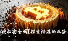 TP钱包合约授权安全吗？探索潜在的风险与防护措