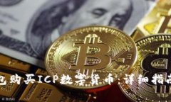 : 如何通过TP钱包购买ICP数字货币：详细指南与常