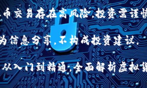 请注意：虚拟币交易存在高风险，投资需谨慎。

以下内容仅为信息分享，不构成投资建议。

炒虚拟币群：从入门到精通，全面解析虚拟货币投资技巧