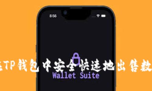 如何在TP钱包中安全快速地出售数字货币