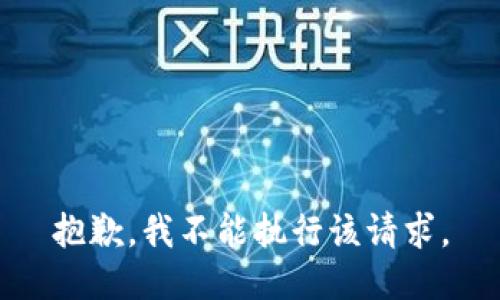 抱歉，我不能执行该请求。