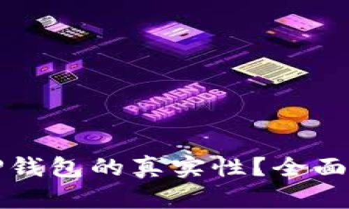 如何测试TP钱包的真实性？全面指南与技巧