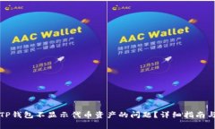 如何解决TP钱包不显示代币资产的问题？详细指南