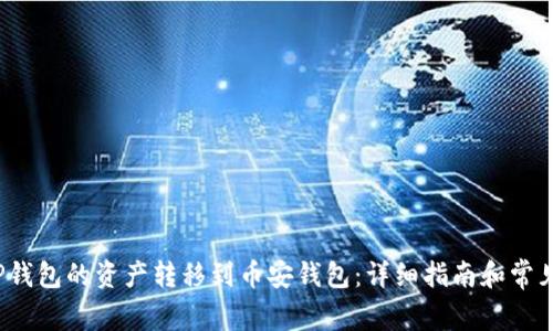 如何将TP钱包的资产转移到币安钱包：详细指南和常见问题解答