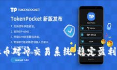 掌握虚拟币对冲交易系统，稳定盈利的全攻略