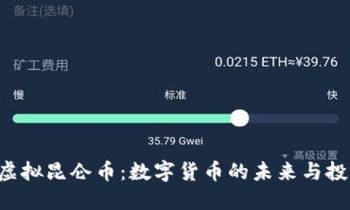 ziaoti虚拟昆仑币：数字货币的未来与投资机会