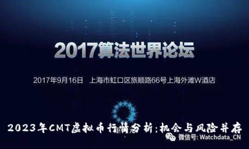 2023年CMT虚拟币行情分析：机会与风险并存