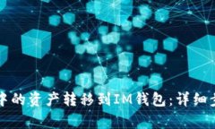 如何将TP钱包中的资产转移到IM钱包：详细步骤与