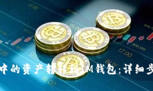如何将TP钱包中的资产转移到IM钱包：详细步骤与注意事项