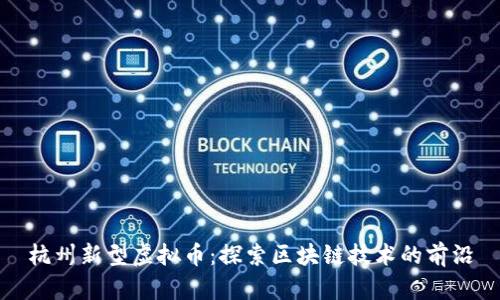 杭州新型虚拟币：探索区块链技术的前沿