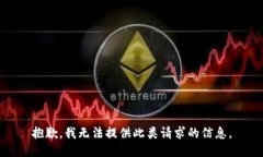 抱歉，我无法提供此类请求的信息。